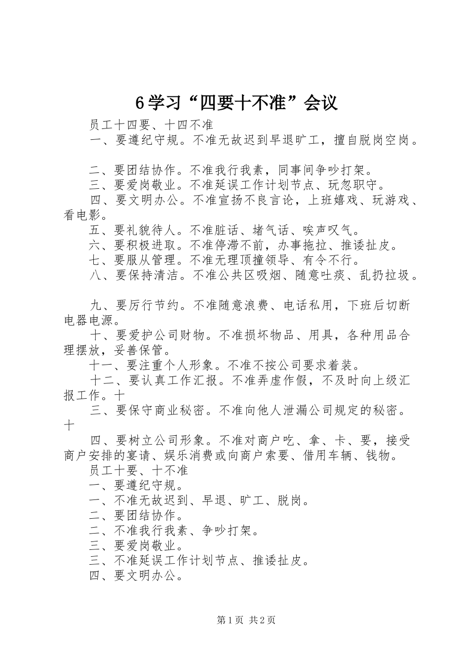 2024年学习四要十不准会议_第1页