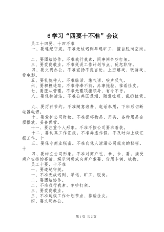 2024年学习四要十不准会议