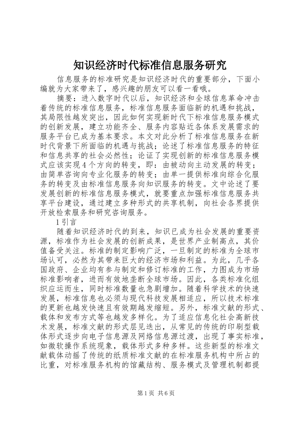 2024年知识经济时代标准信息服务研究_第1页