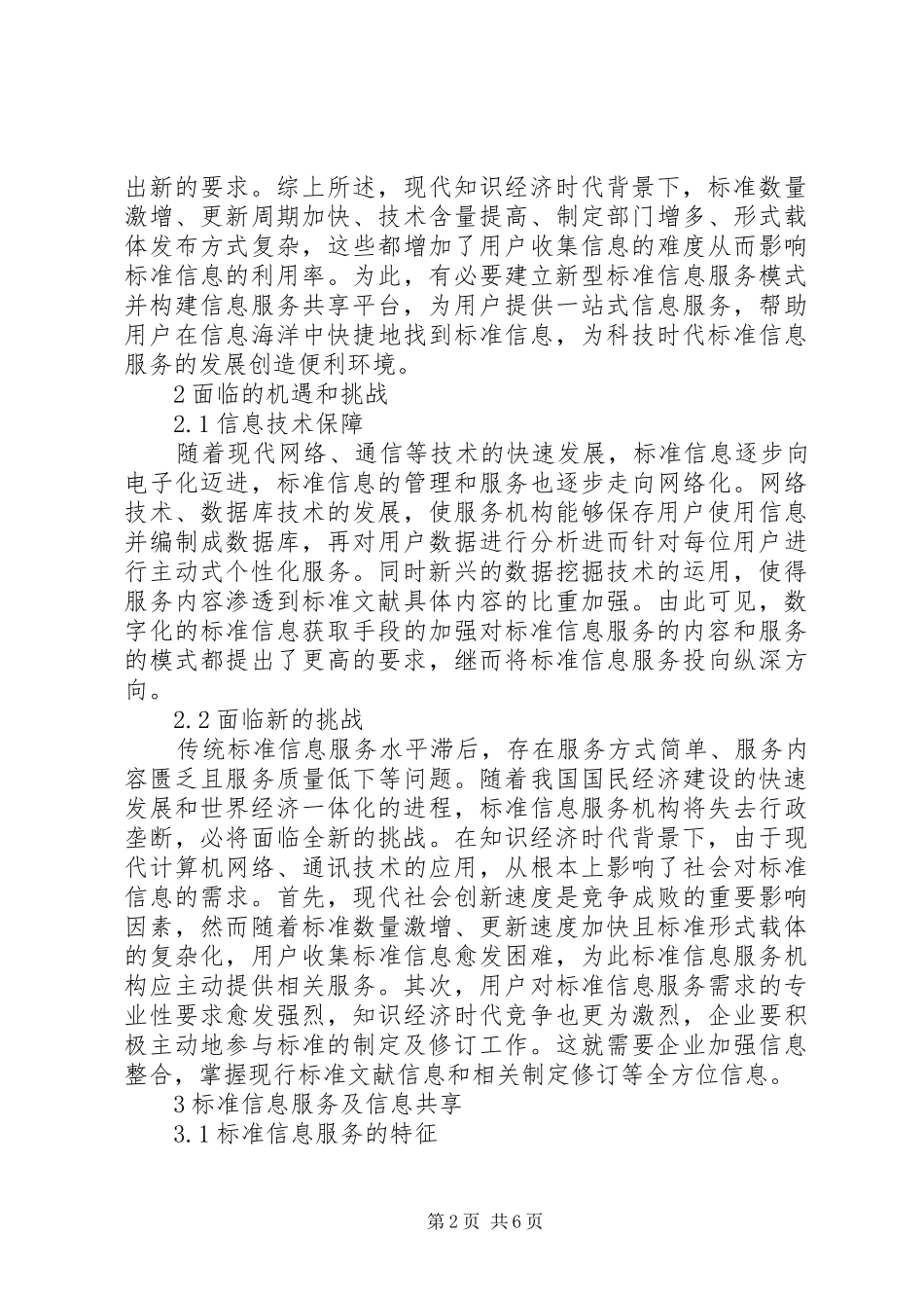 2024年知识经济时代标准信息服务研究_第2页