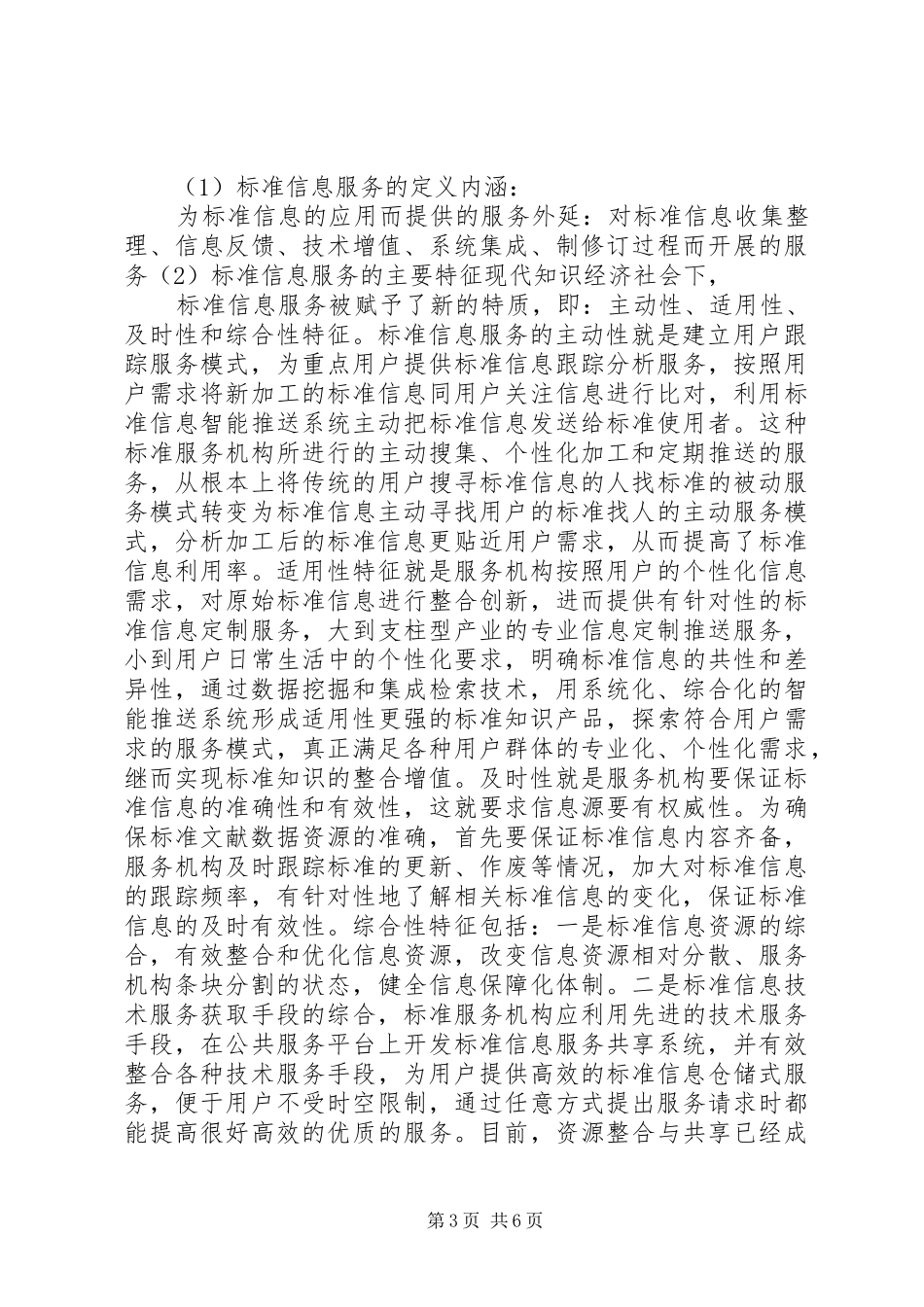 2024年知识经济时代标准信息服务研究_第3页