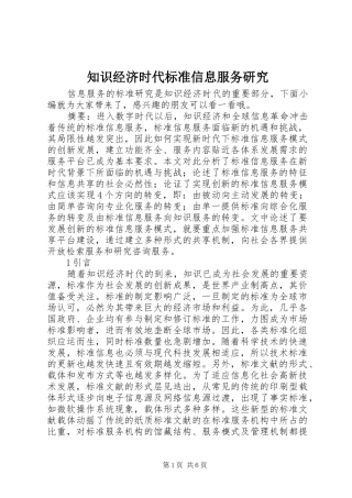 2024年知识经济时代标准信息服务研究