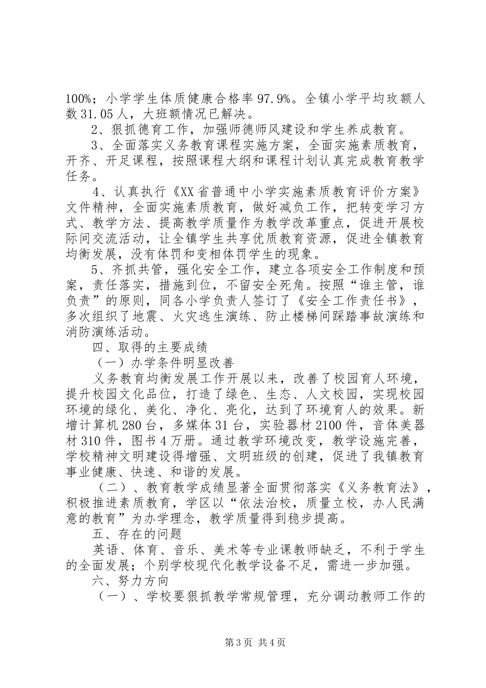 2024年羊场小学汇报材料初步均衡发展工作情况汇报_第3页