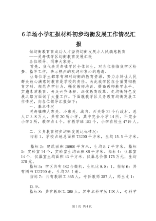 2024年羊场小学汇报材料初步均衡发展工作情况汇报