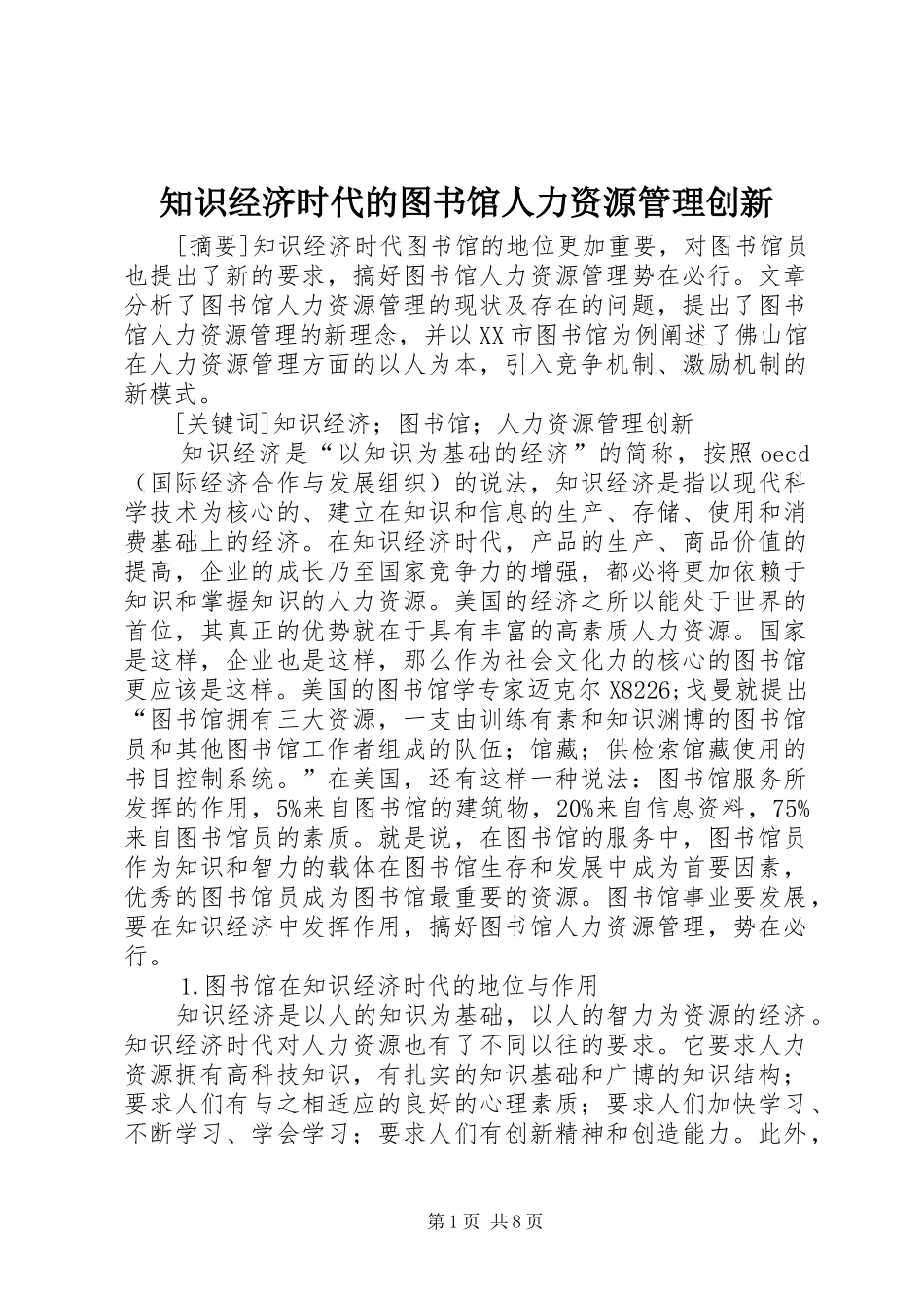 2024年知识经济时代的图书馆人力资源管理创新_第1页