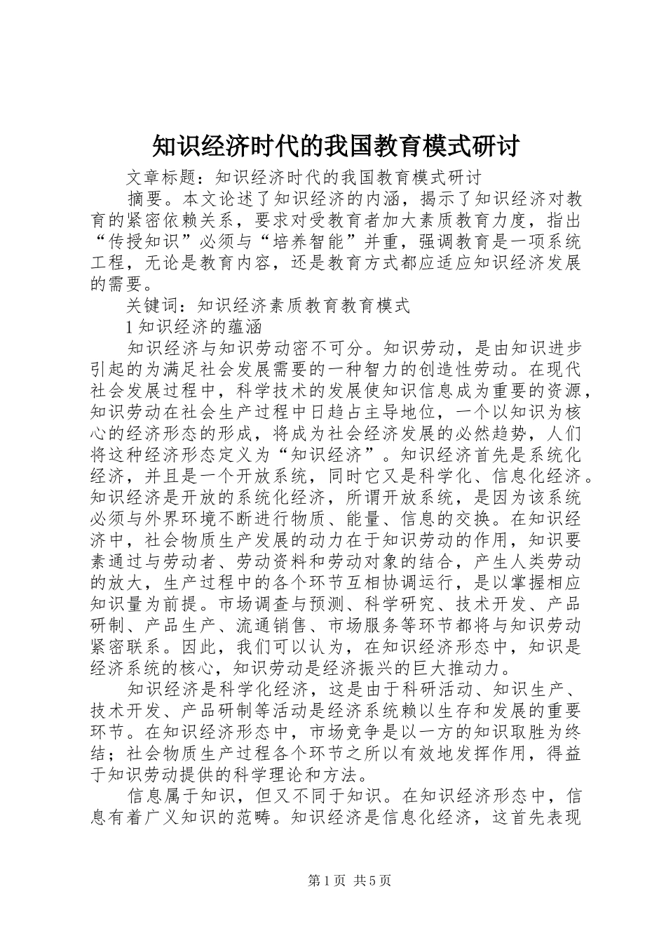 2024年知识经济时代的我国教育模式研讨_第1页