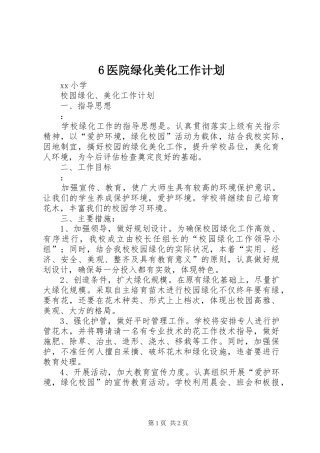 2024年医院绿化美化工作计划