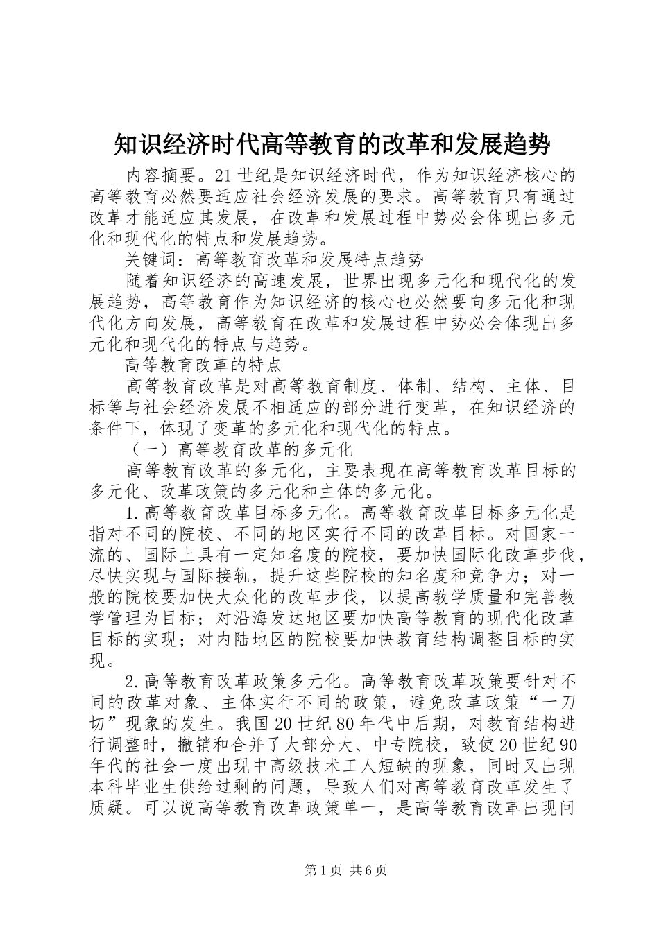 2024年知识经济时代高等教育的改革和发展趋势_第1页