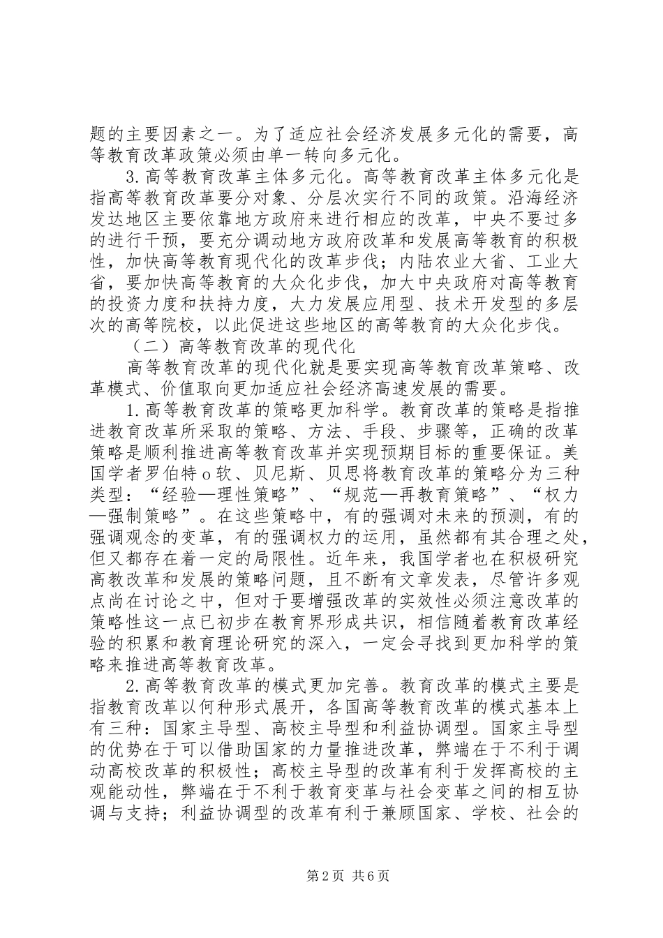 2024年知识经济时代高等教育的改革和发展趋势_第2页