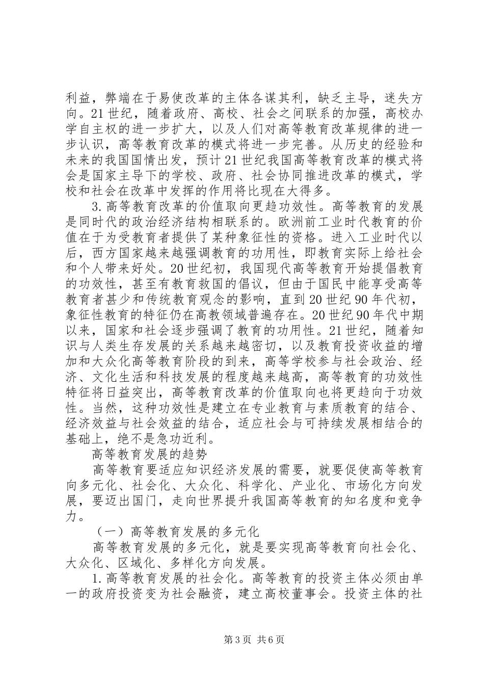 2024年知识经济时代高等教育的改革和发展趋势_第3页