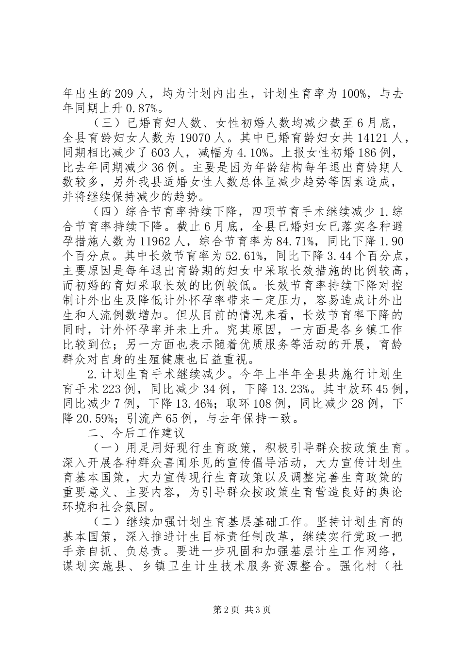 2024年乡镇上半年计划生育统计工作总结_第2页