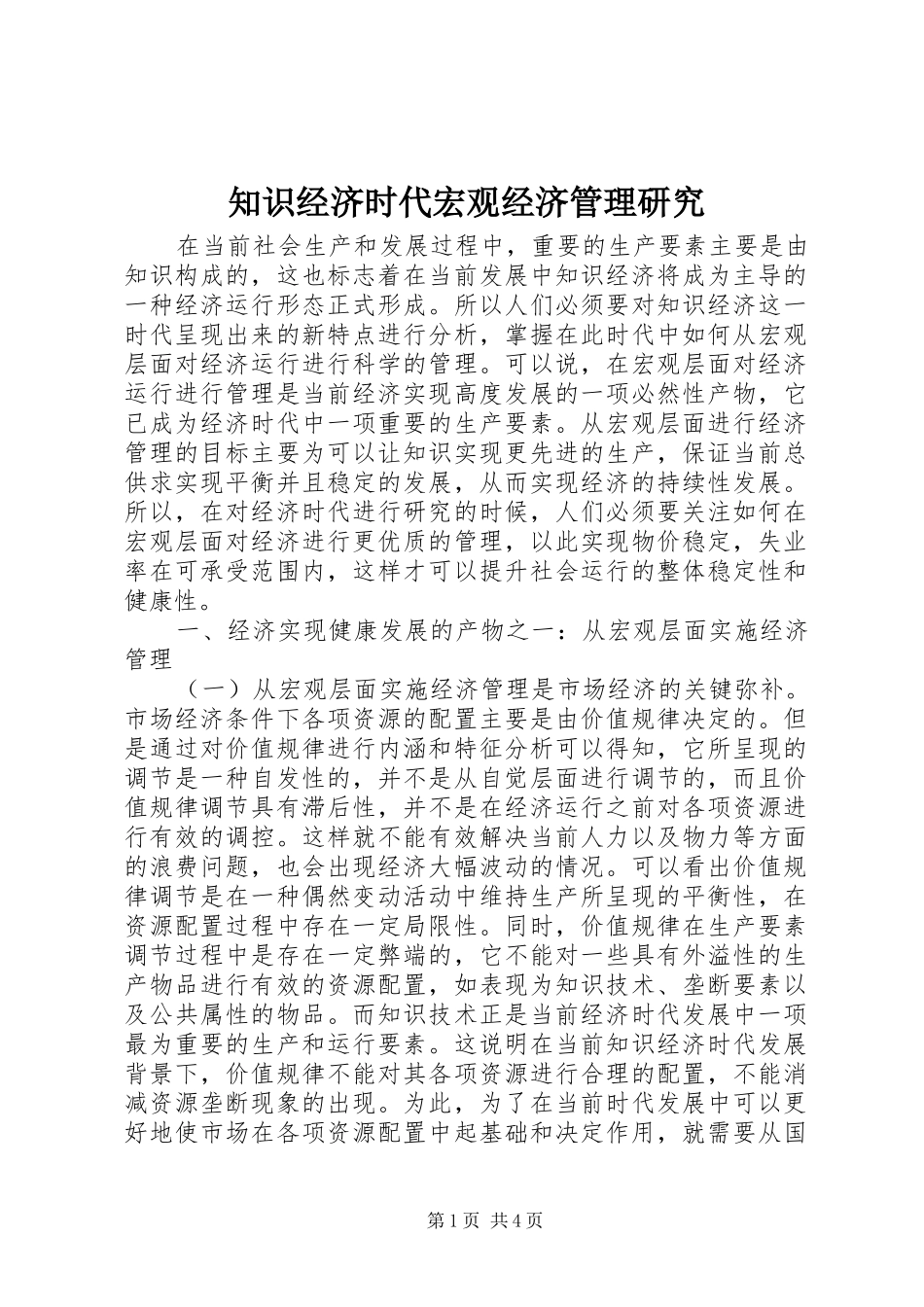 2024年知识经济时代宏观经济管理研究_第1页