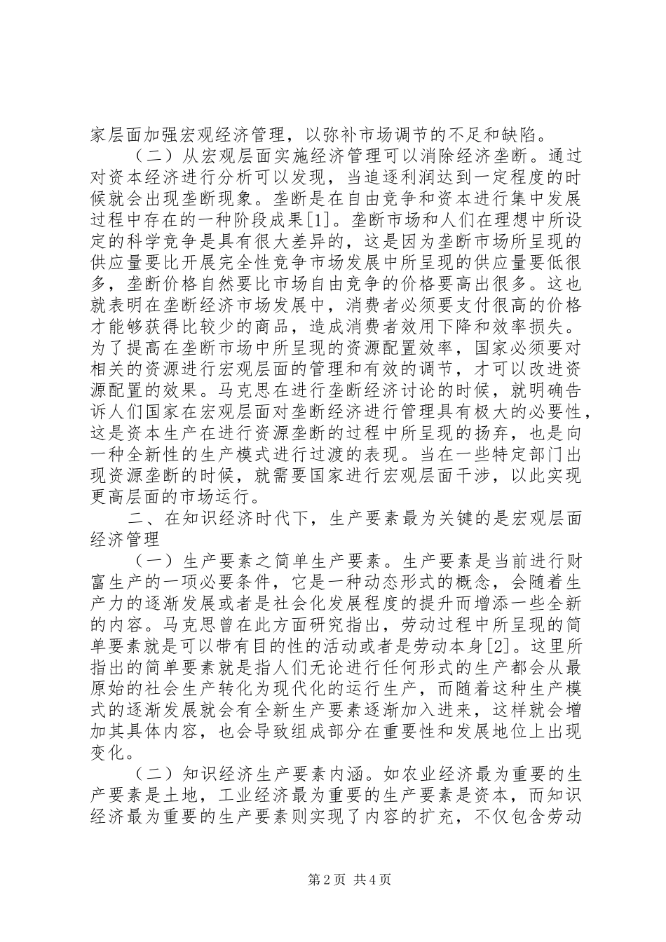 2024年知识经济时代宏观经济管理研究_第2页