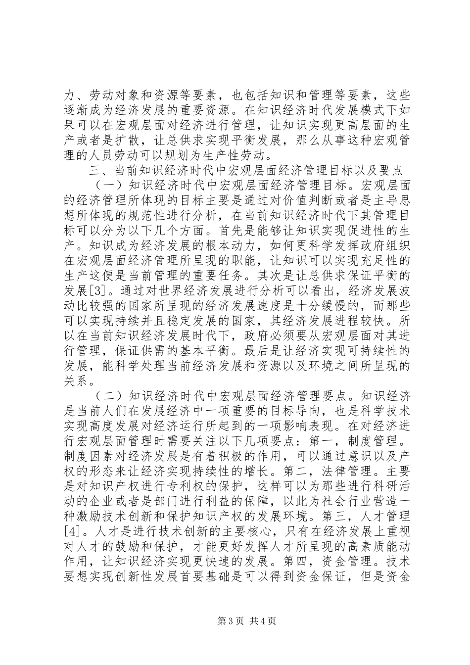 2024年知识经济时代宏观经济管理研究_第3页
