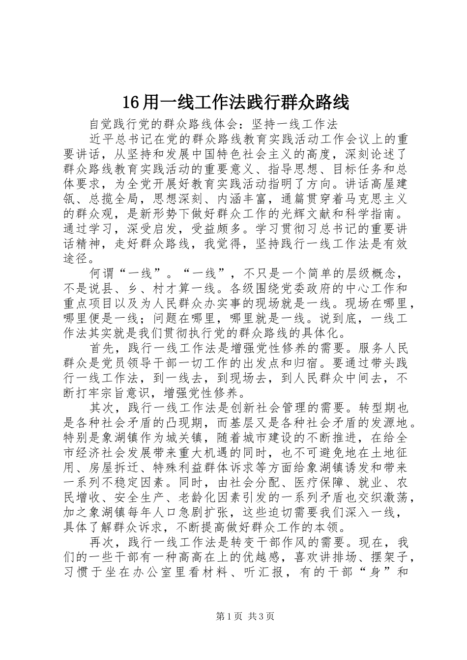 2024年用一线工作法践行群众路线_第1页