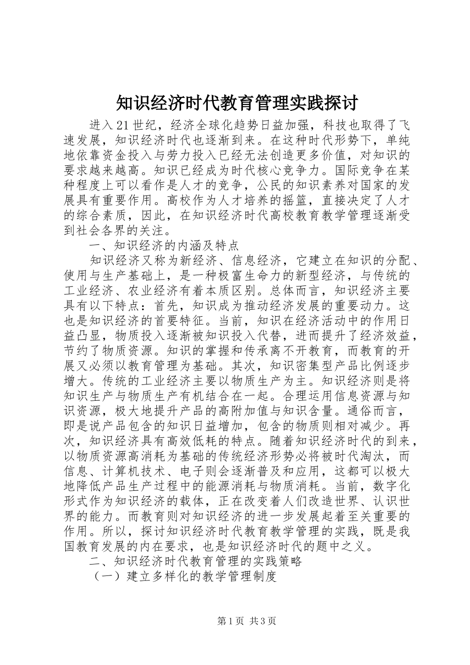 2024年知识经济时代教育管理实践探讨_第1页
