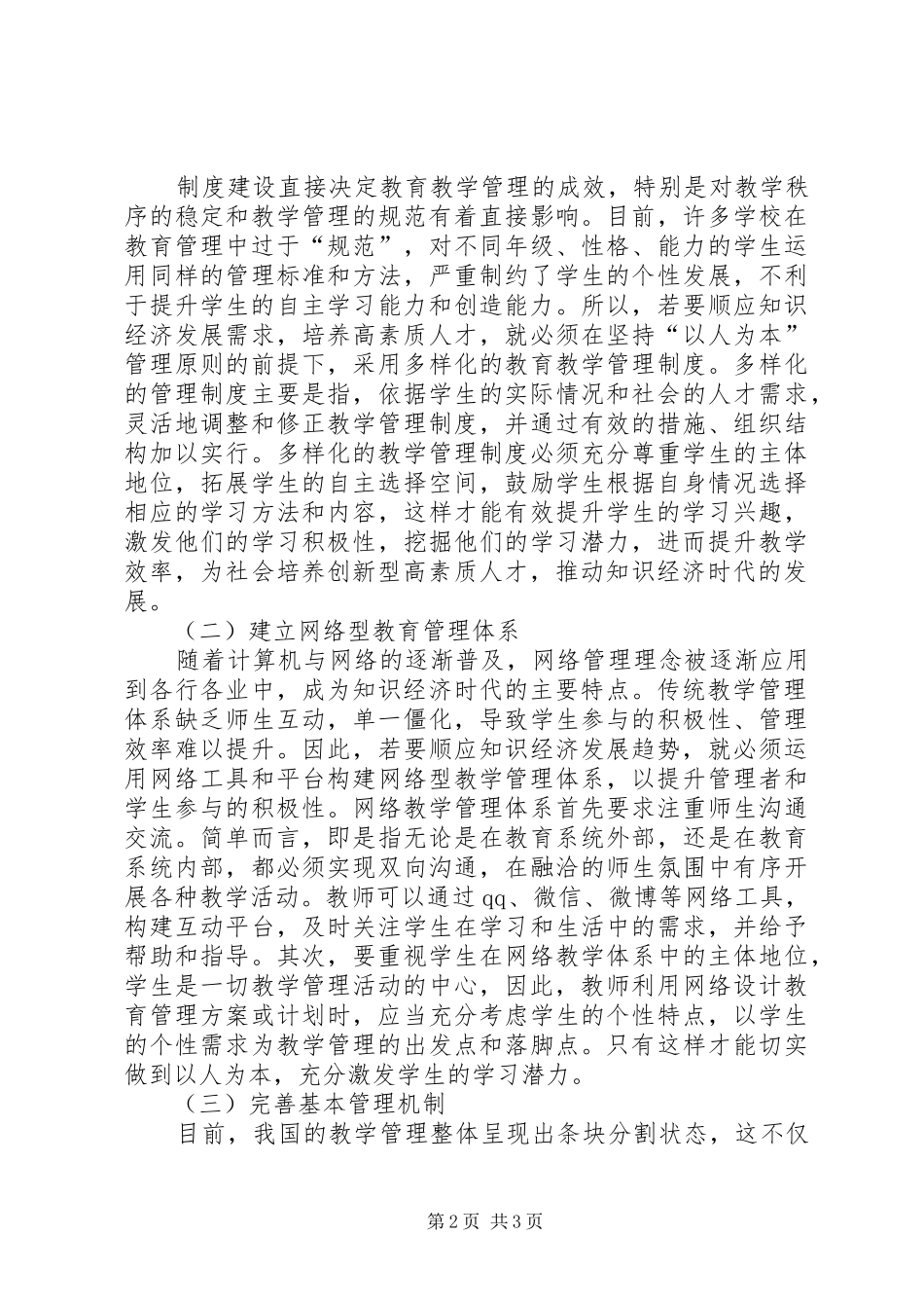 2024年知识经济时代教育管理实践探讨_第2页