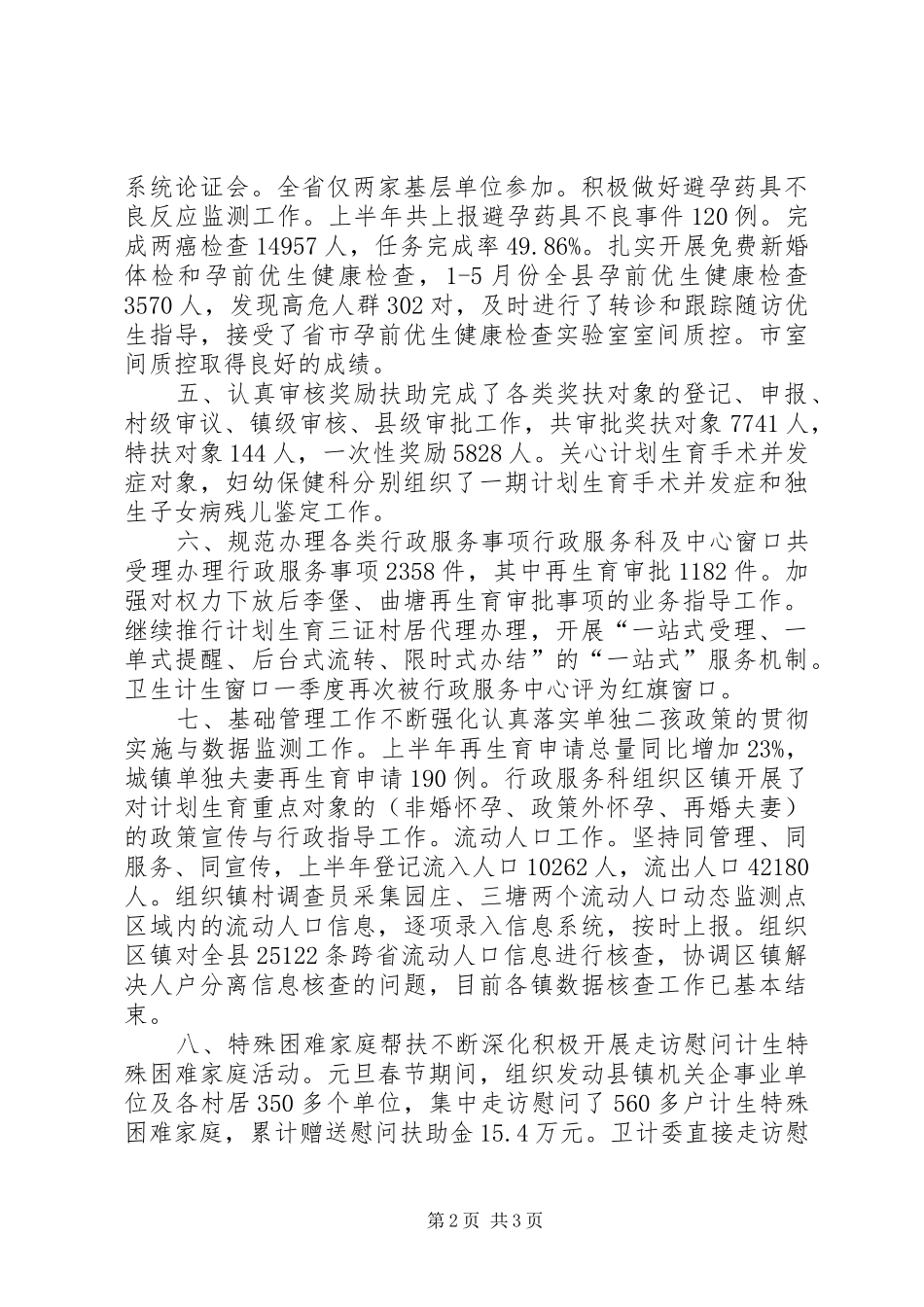 2024年乡镇上半年计划生育执行情况_第2页