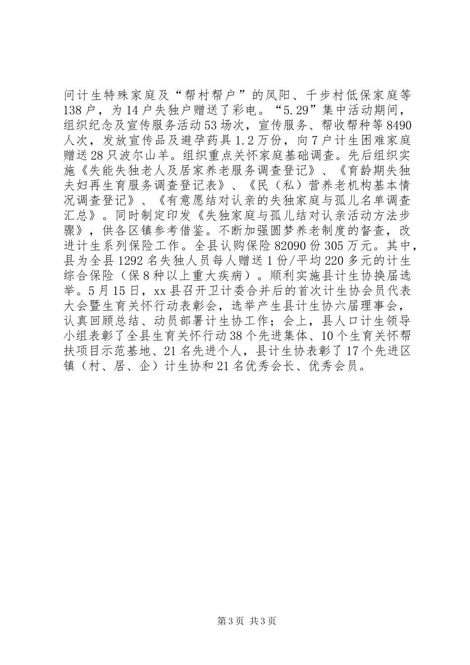 2024年乡镇上半年计划生育执行情况_第3页