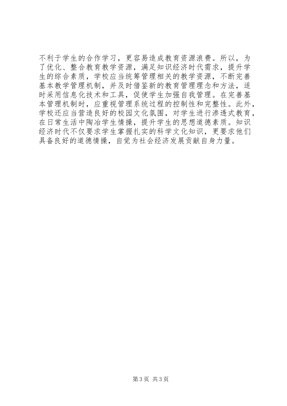 2024年知识经济时代教育管理实践探析_第3页