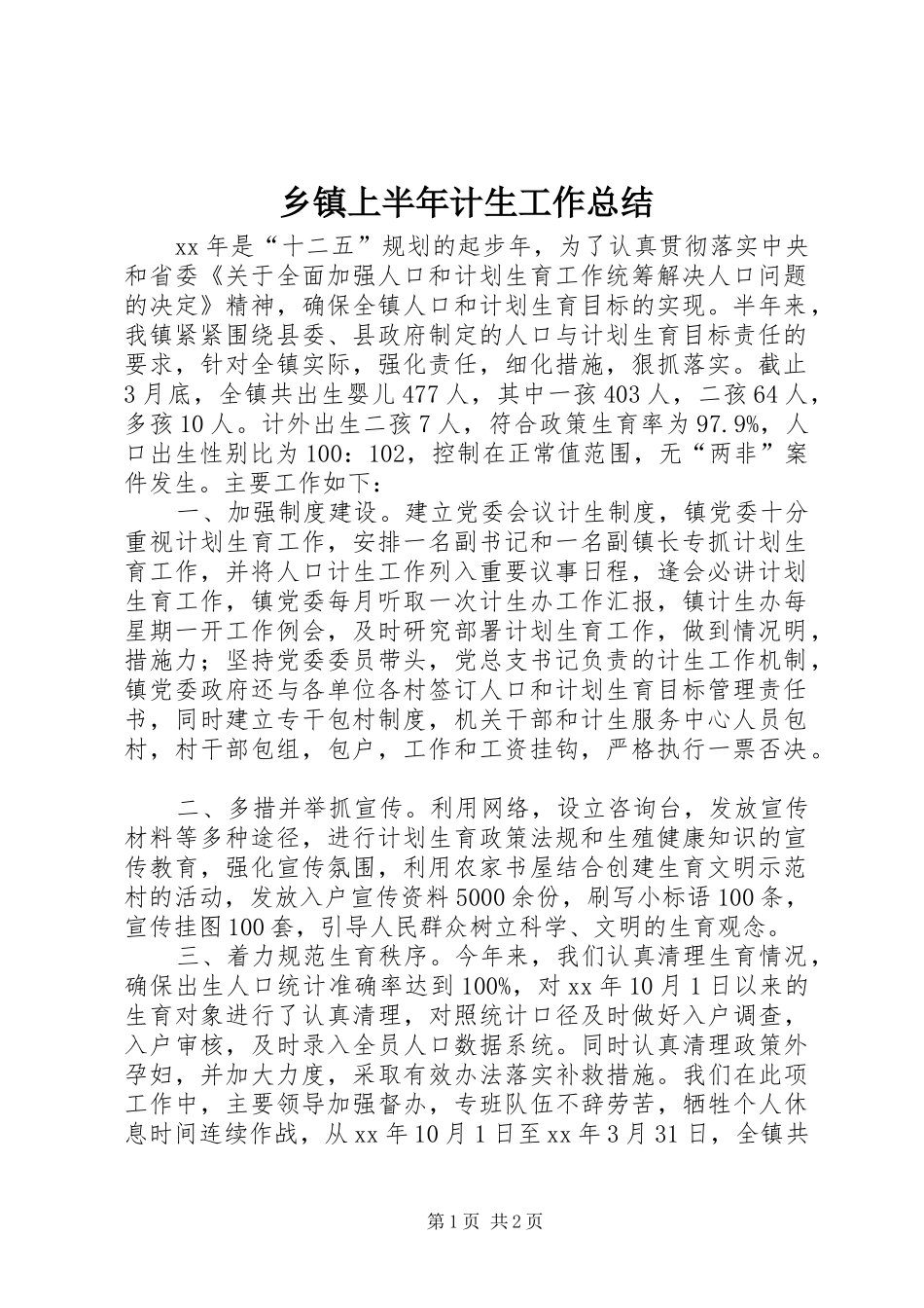 2024年乡镇上半年计生工作总结_第1页