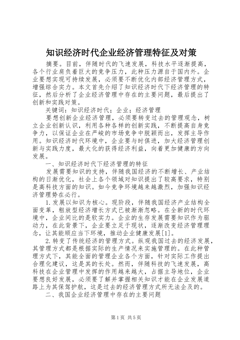 2024年知识经济时代企业经济管理特征及对策_第1页