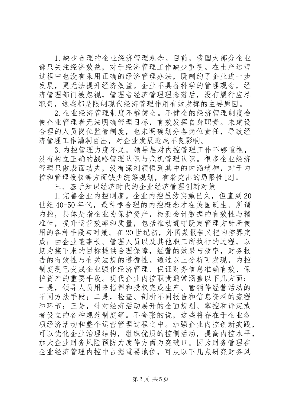 2024年知识经济时代企业经济管理特征及对策_第2页