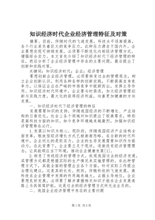 2024年知识经济时代企业经济管理特征及对策