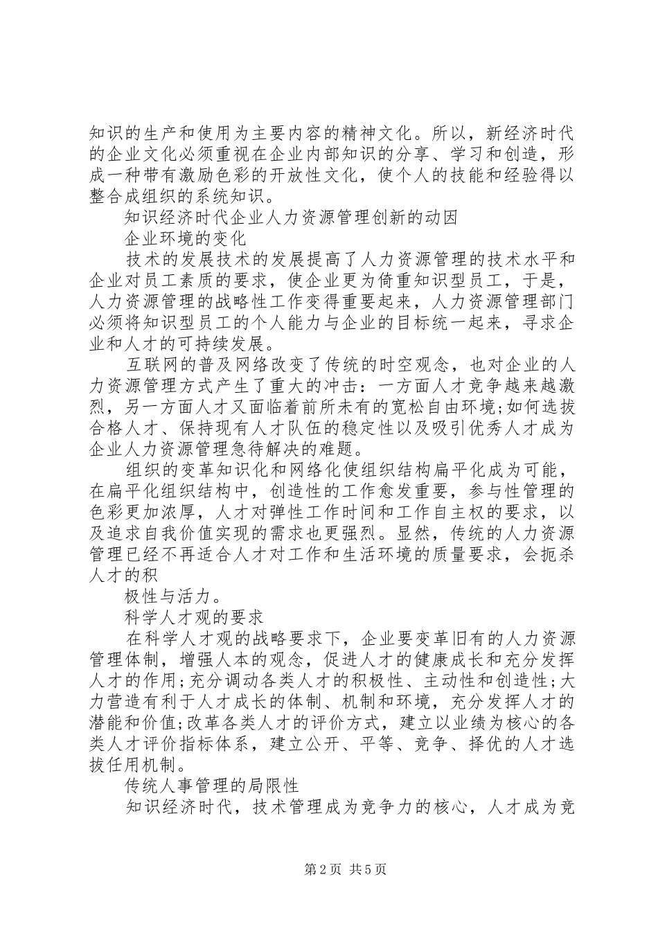 2024年知识经济时代企业人力资源管理创新_第2页