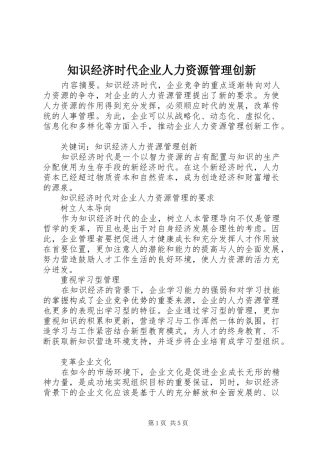 2024年知识经济时代企业人力资源管理创新