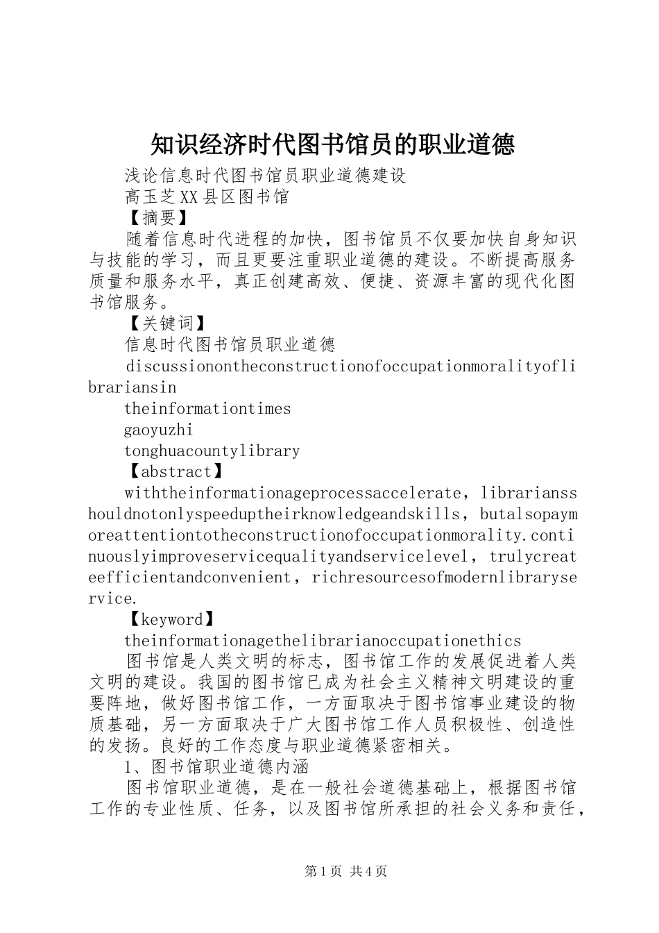 2024年知识经济时代图书馆员的职业道德_第1页