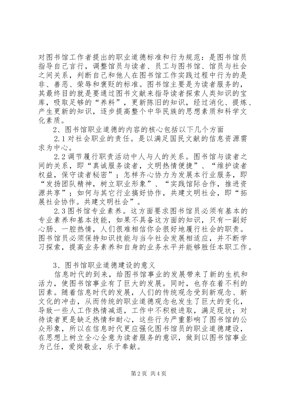 2024年知识经济时代图书馆员的职业道德_第2页