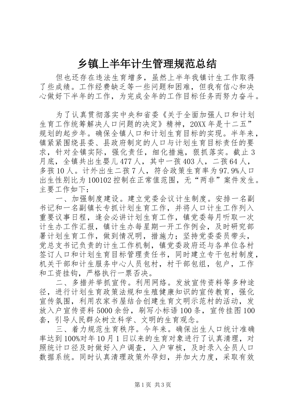 2024年乡镇上半年计生管理规范总结_第1页