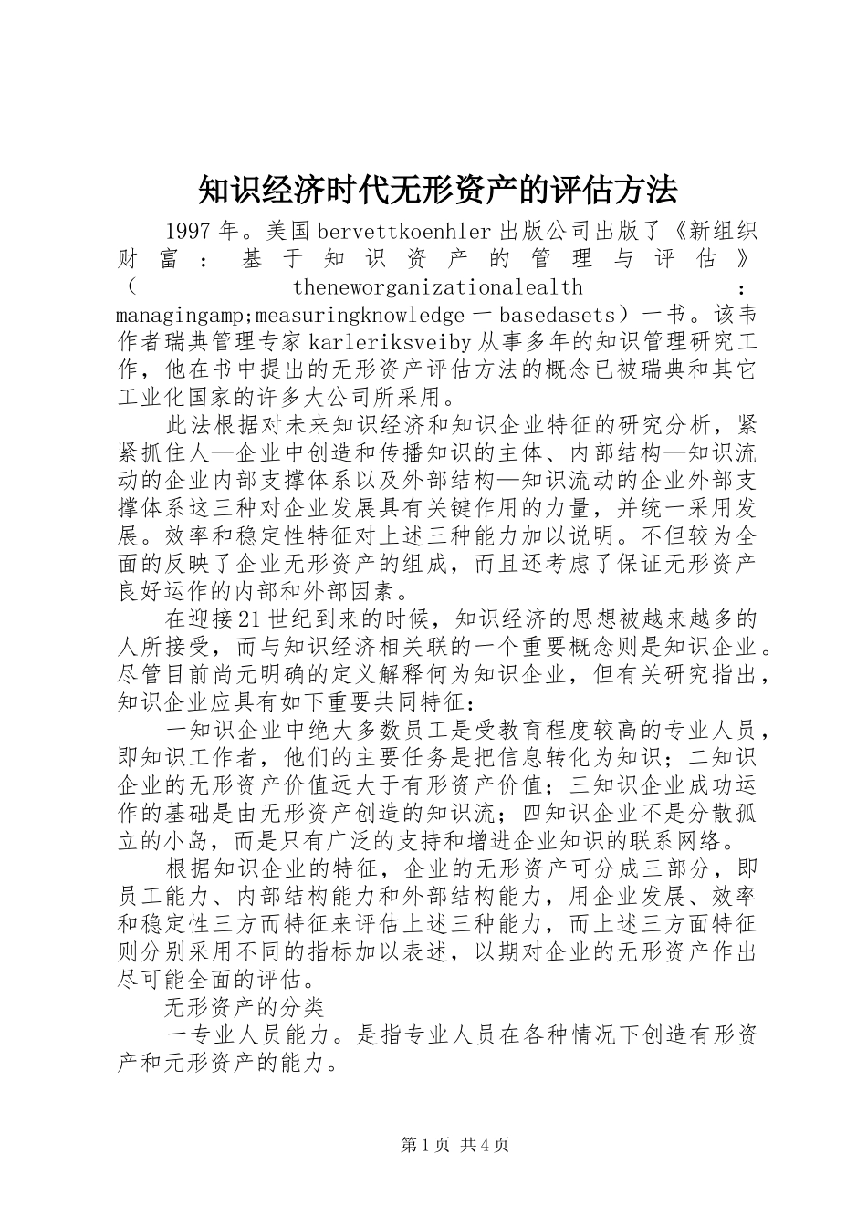2024年知识经济时代无形资产的评估方法_第1页