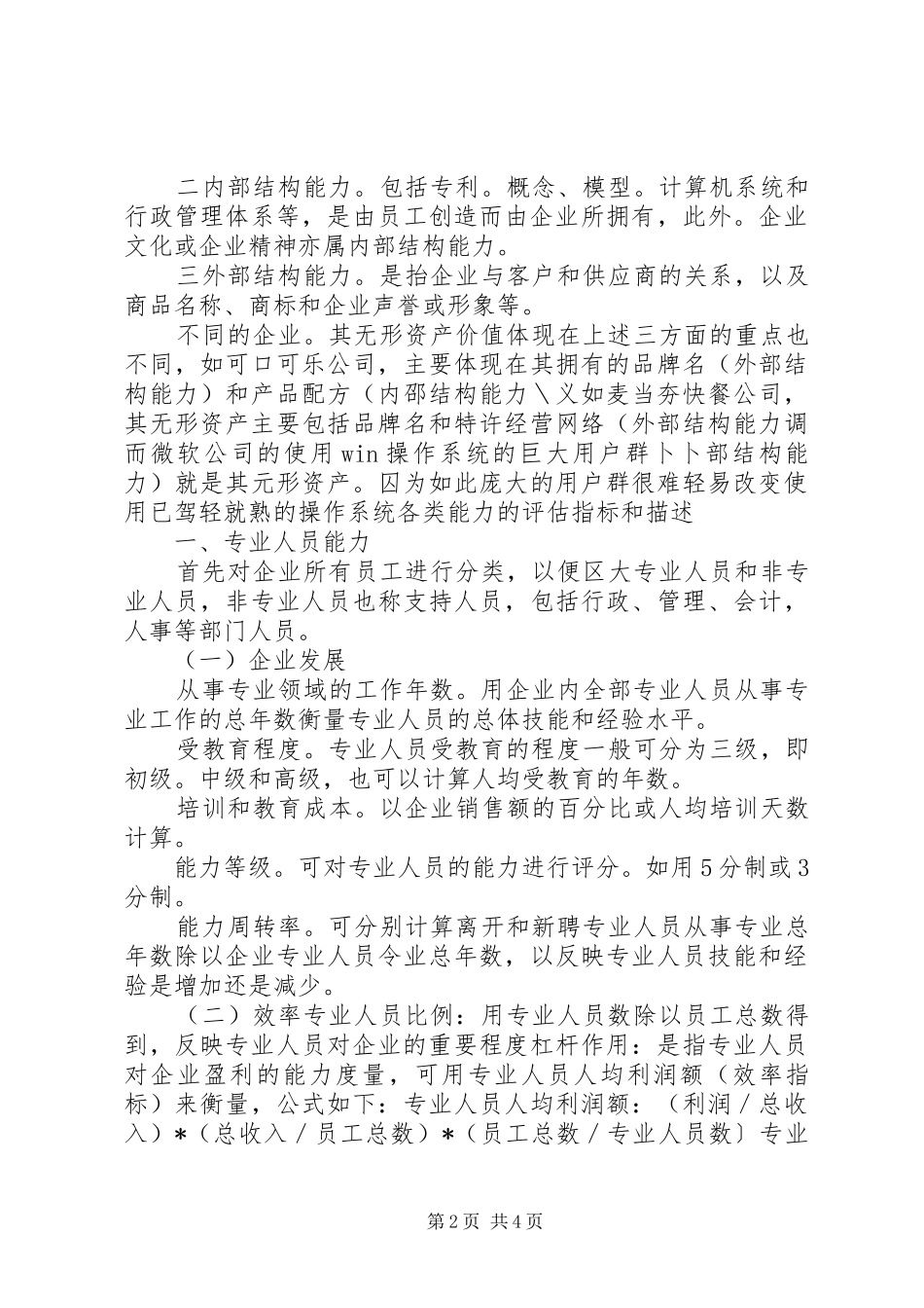 2024年知识经济时代无形资产的评估方法_第2页