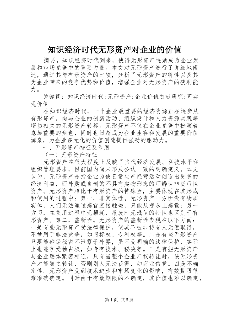 2024年知识经济时代无形资产对企业的价值_第1页