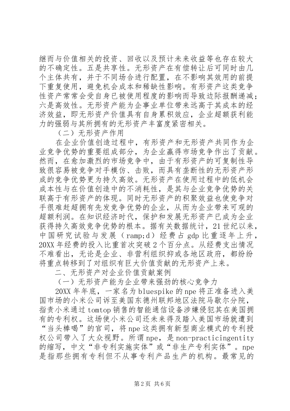 2024年知识经济时代无形资产对企业的价值_第2页