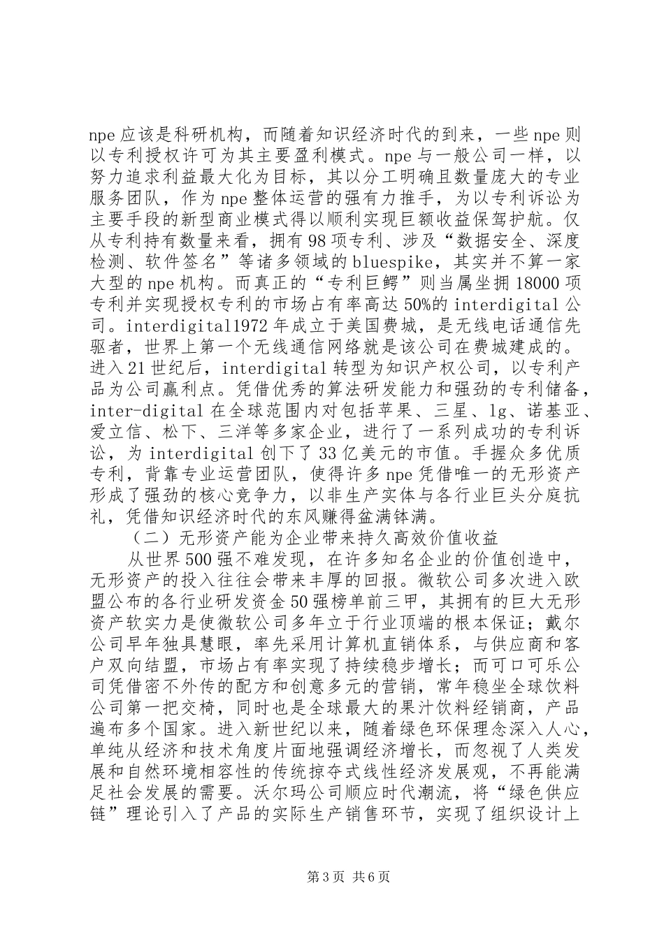 2024年知识经济时代无形资产对企业的价值_第3页