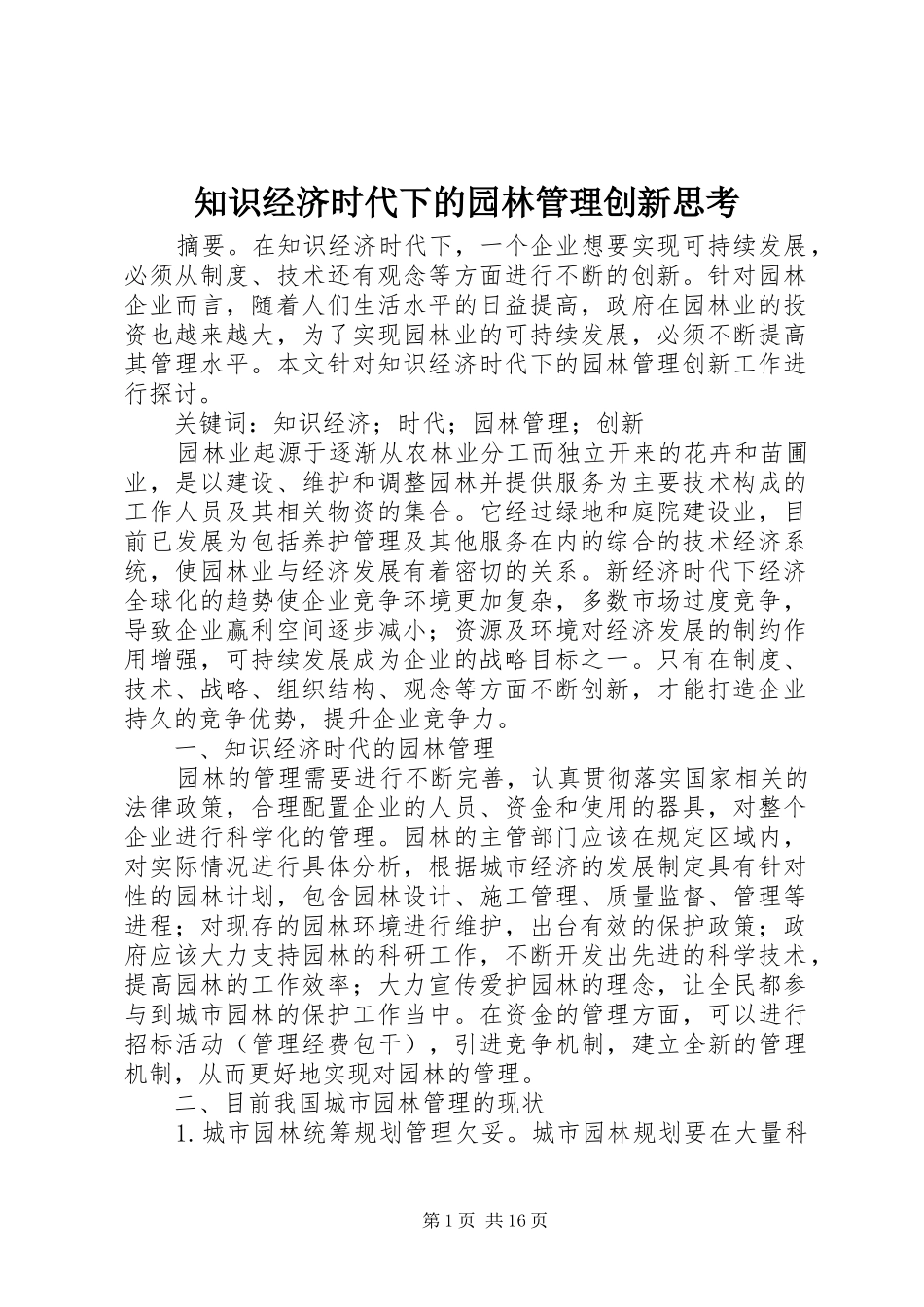 2024年知识经济时代下的园林管理创新思考_第1页