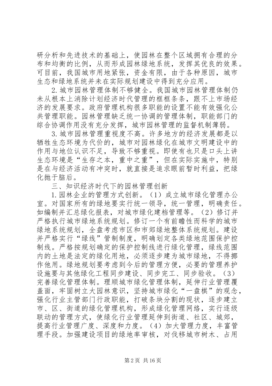 2024年知识经济时代下的园林管理创新思考_第2页