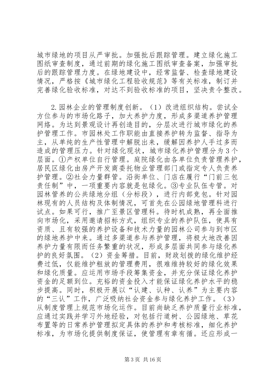 2024年知识经济时代下的园林管理创新思考_第3页