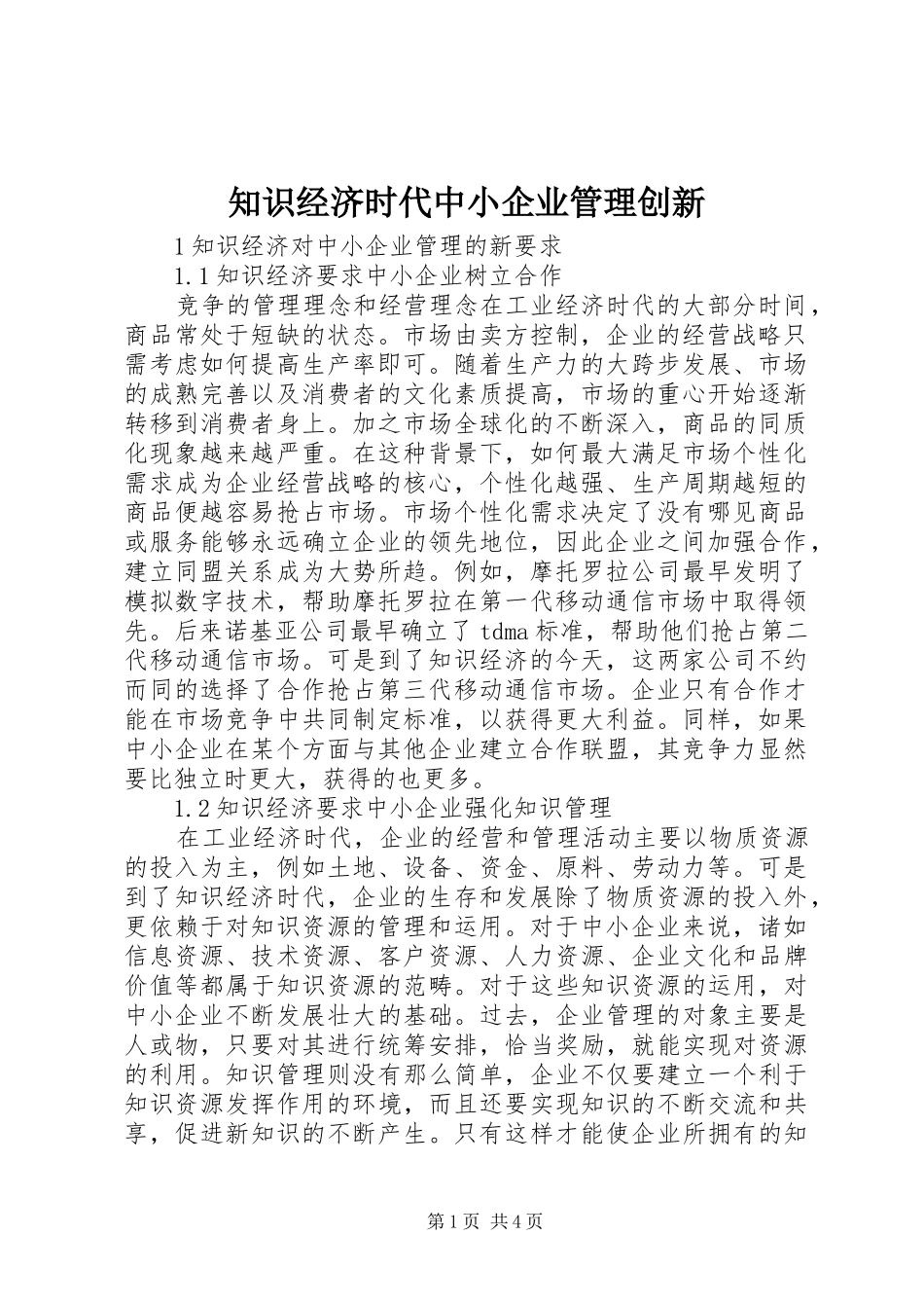 2024年知识经济时代中小企业管理创新_第1页