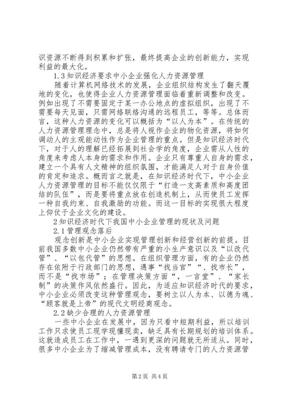 2024年知识经济时代中小企业管理创新_第2页