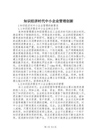2024年知识经济时代中小企业管理创新