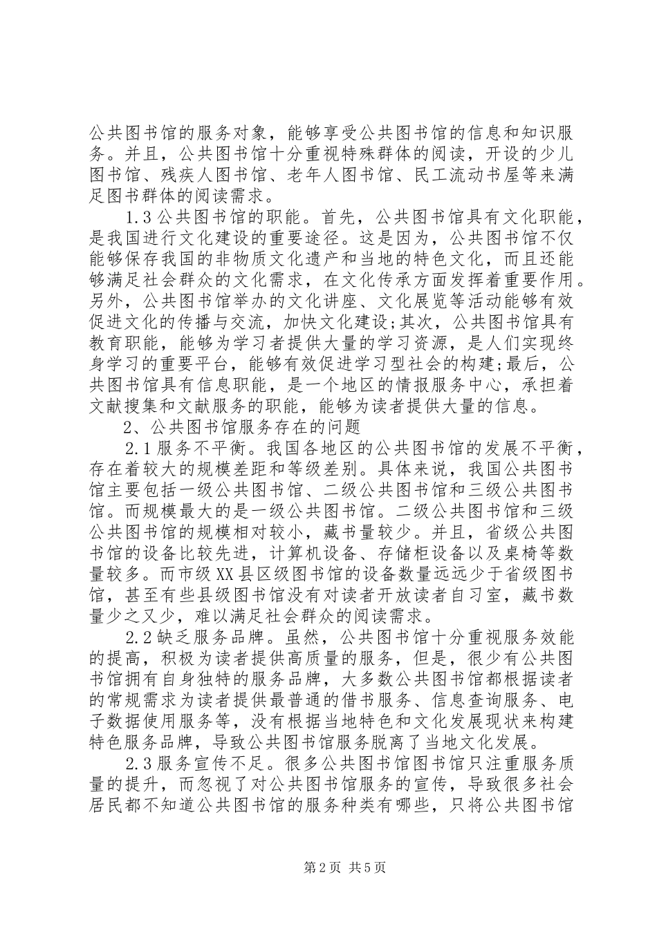 2024年知识经济提升公共图书馆服务效能探析_第2页