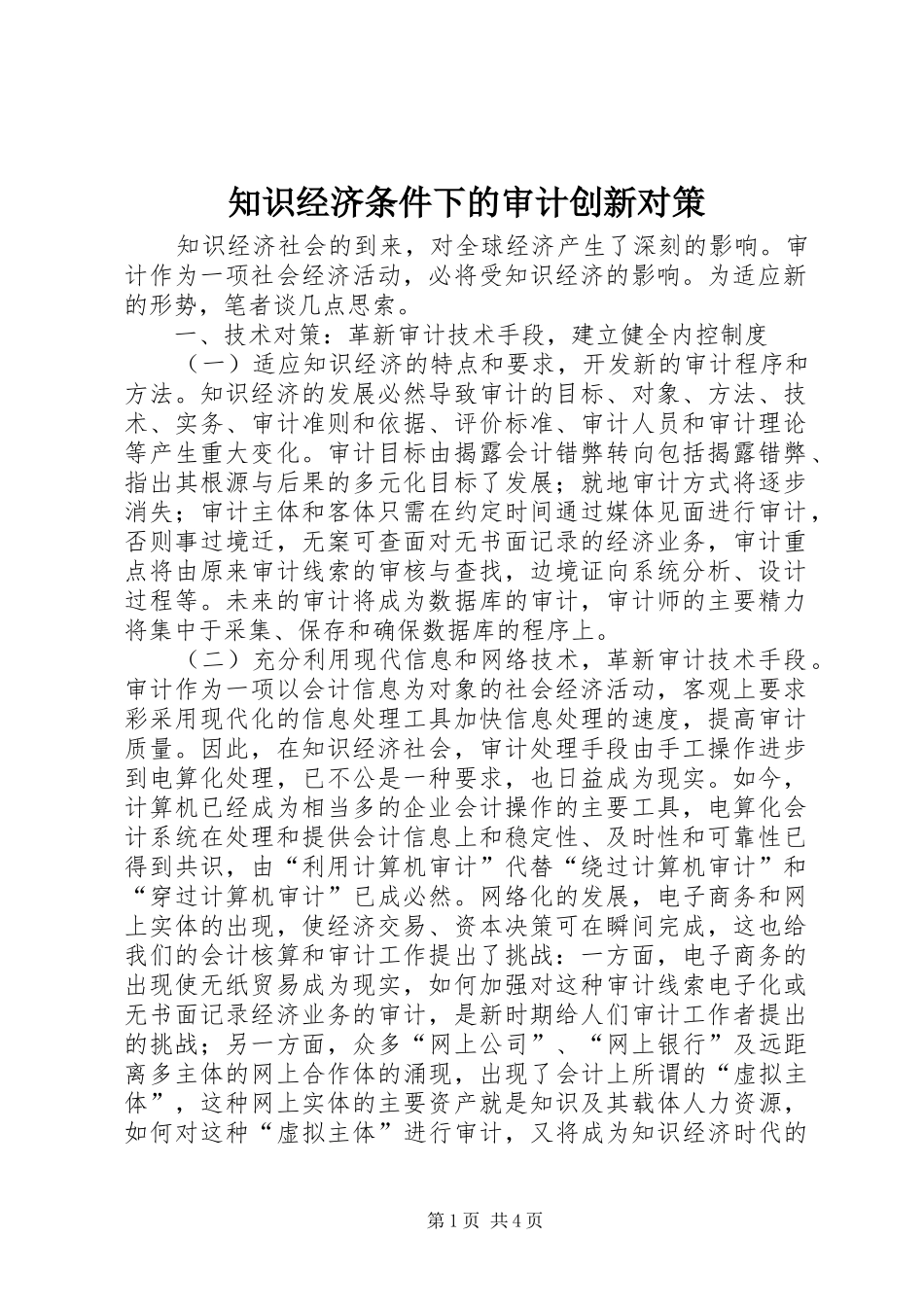 2024年知识经济条件下的审计创新对策_第1页