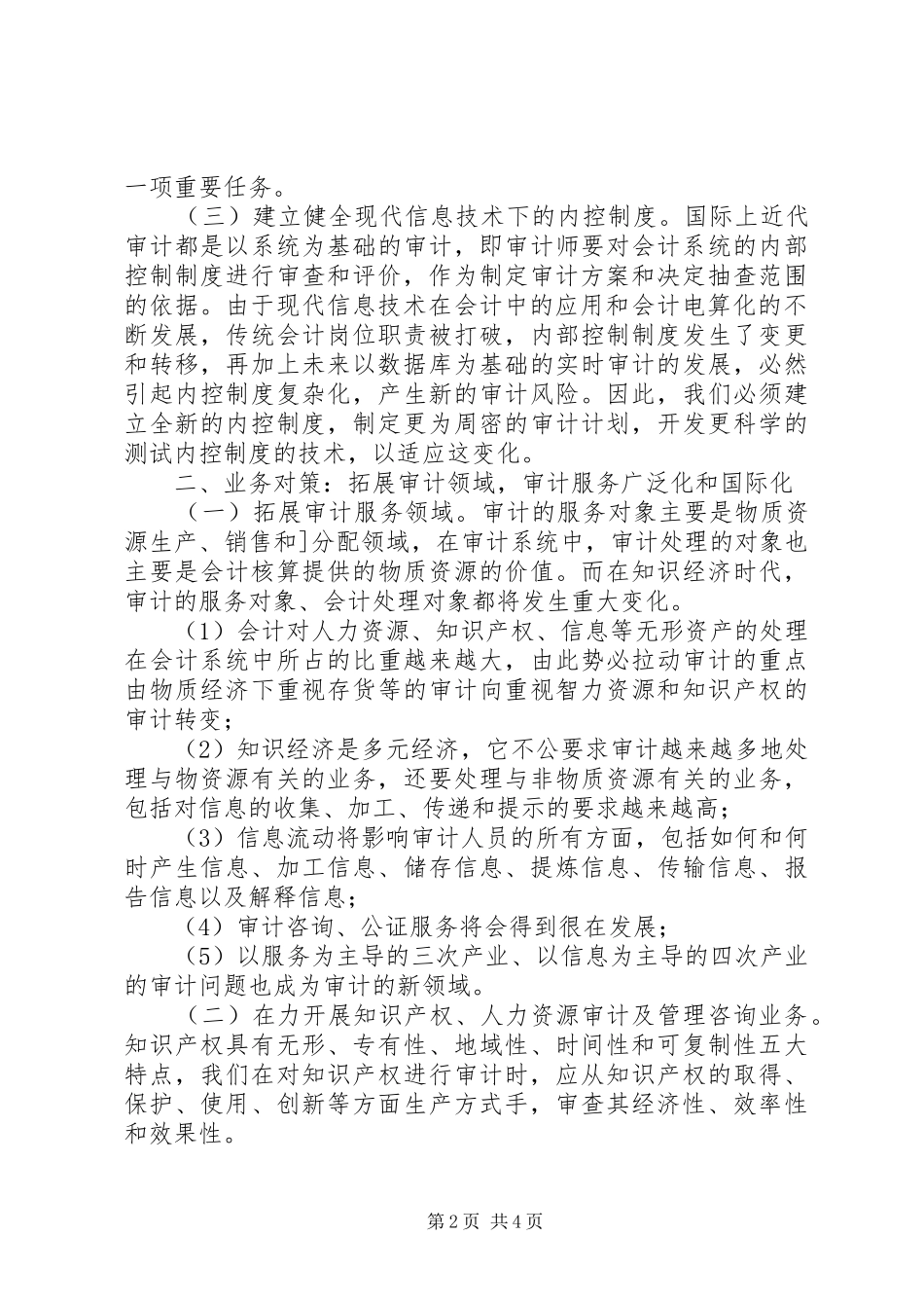 2024年知识经济条件下的审计创新对策_第2页