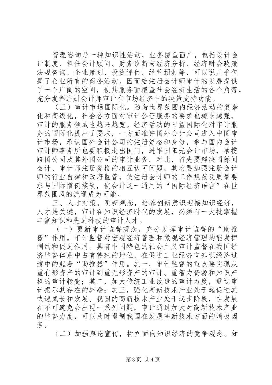 2024年知识经济条件下的审计创新对策_第3页