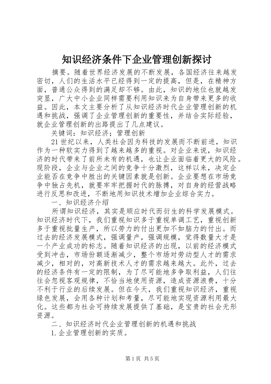 2024年知识经济条件下企业管理创新探讨_第1页
