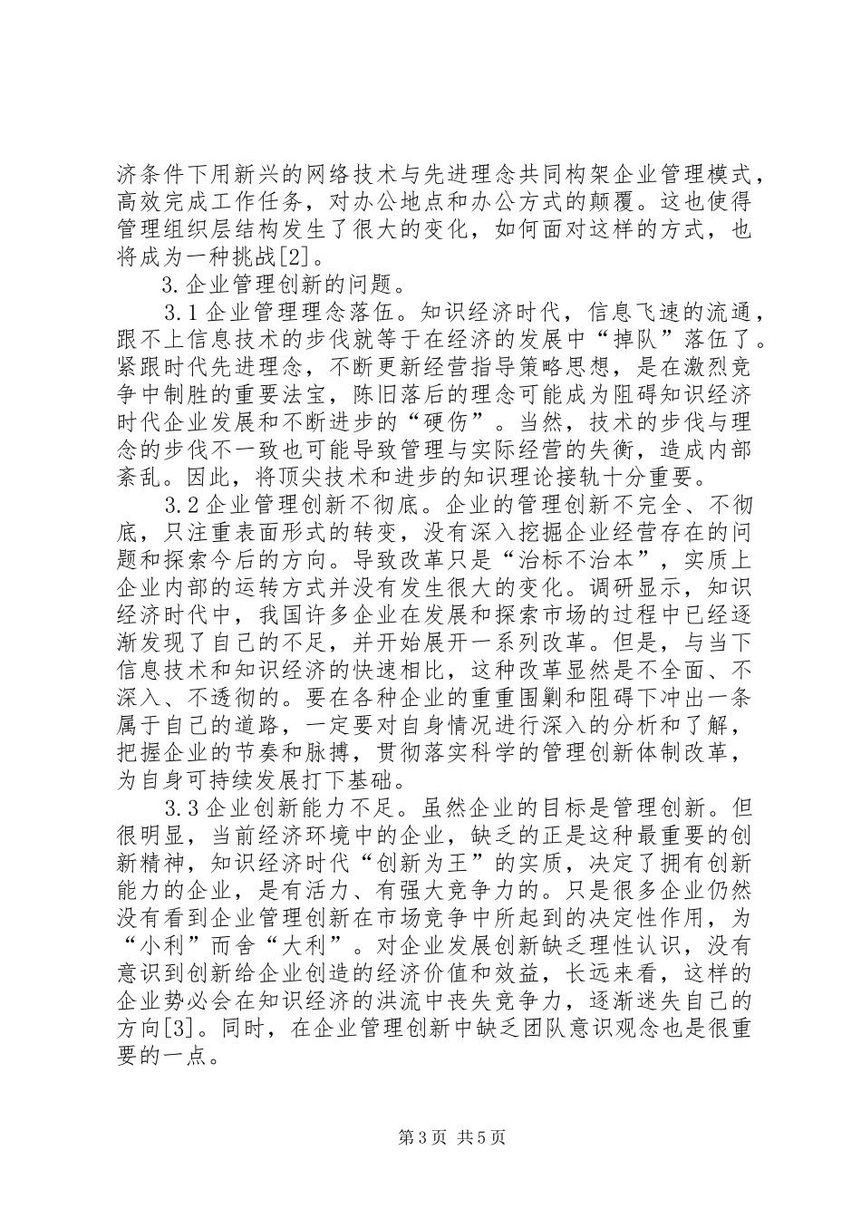 2024年知识经济条件下企业管理创新探讨_第3页